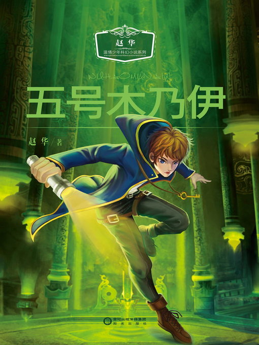 Title details for 五号木乃伊 (NO.5 Mummy) by 赵华 - Available